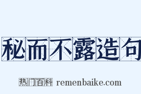 秘而不露造句是什么意思的图片